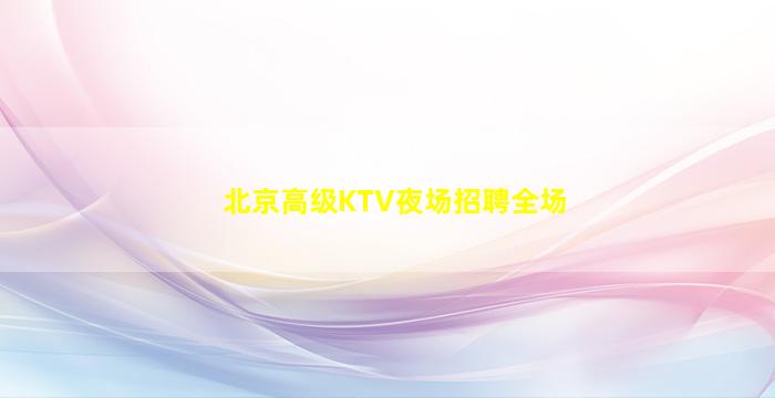 银川酒吧招聘